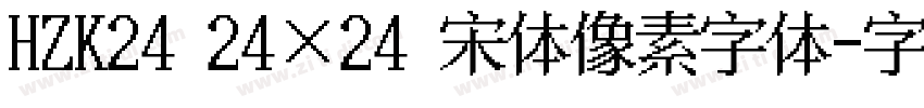HZK24 24×24 点阵宋体像素字体字体转换